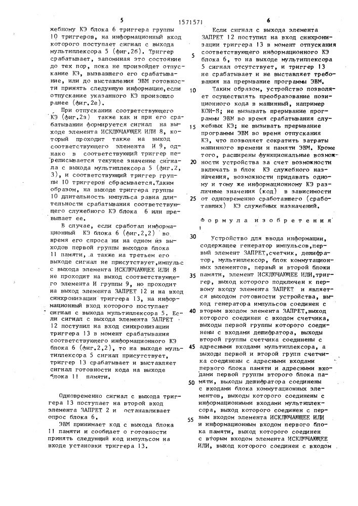 Устройство для ввода информации (патент 1571571)