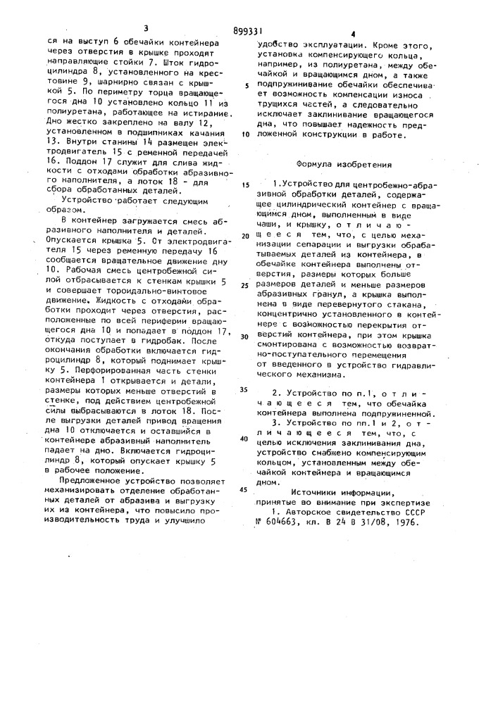 Устройство для центробежно-абразивной обработки деталей (патент 899331)