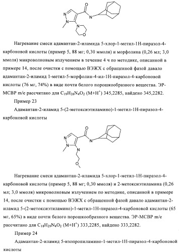 Пиразолы в качестве ингибиторов 11-бета-hsd-1 (патент 2402517)