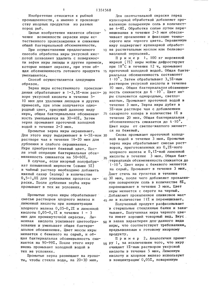 Способ приготовления зернистой икры рыб (патент 1351568)