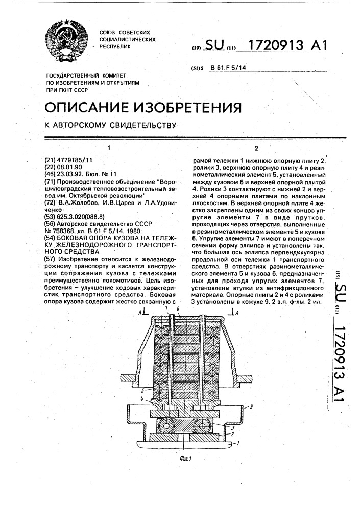 Боковая опора кузова на тележку железнодорожного транспортного средства (патент 1720913)