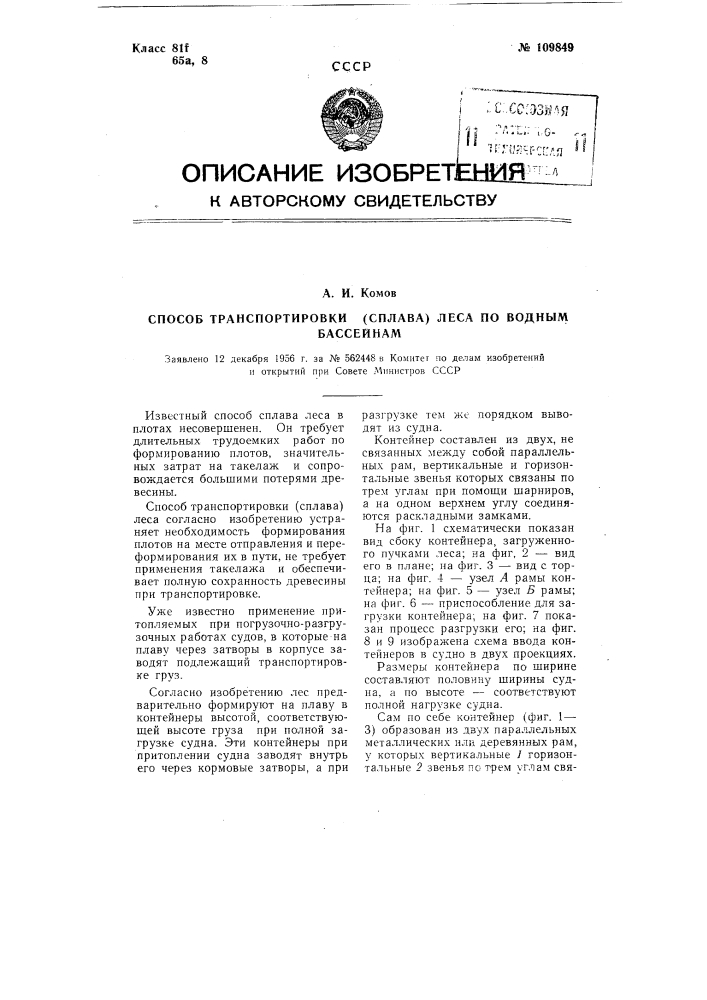Способ транспортировки (сплава) леса по водным бассейнам (патент 109849)