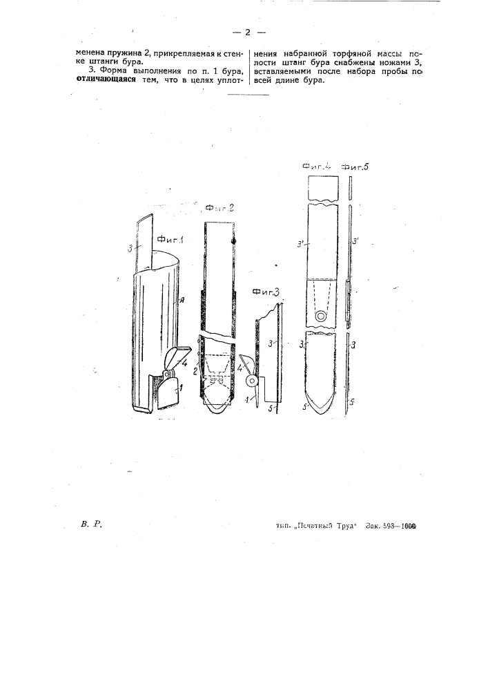 Торфяной бур (зонд) (патент 27040)