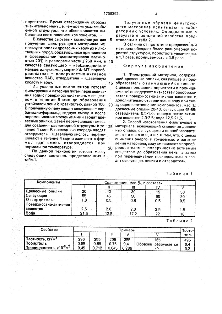 Фильтрующий материал и способ его изготовления (патент 1708392)