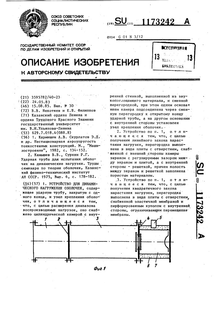 Устройство для динамического нагружения оболочек (патент 1173242)