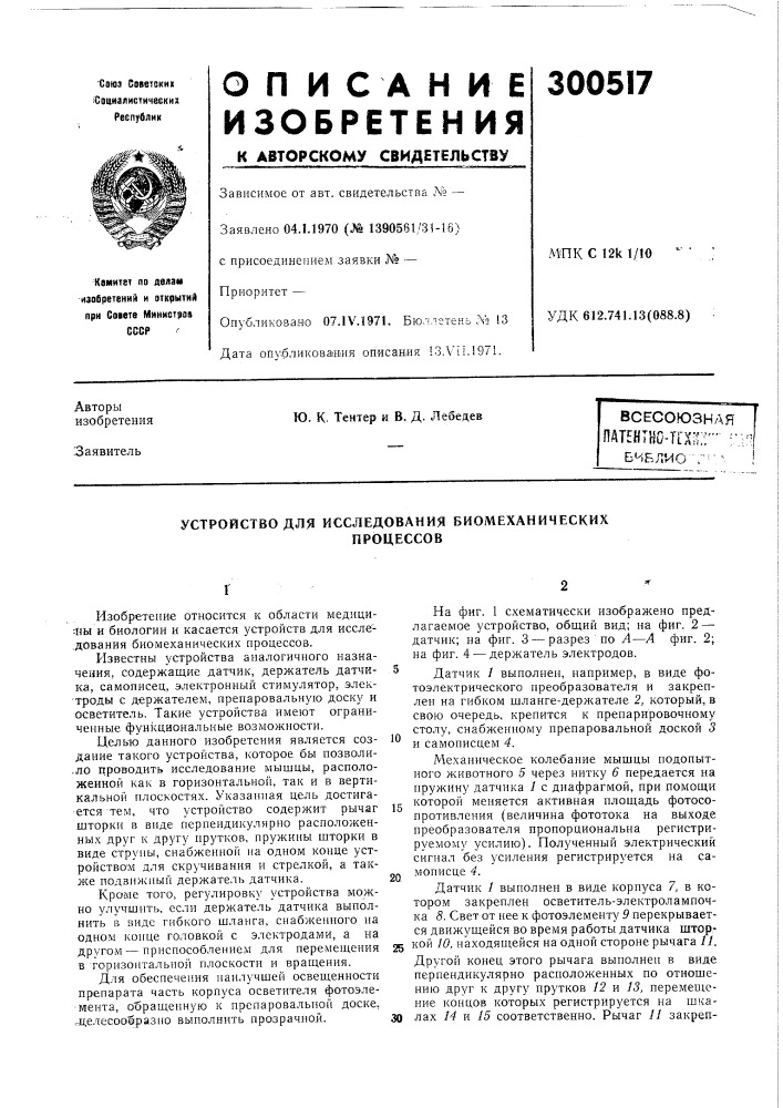 Устройство для исследования биомеханическихпроцессов (патент 300517)