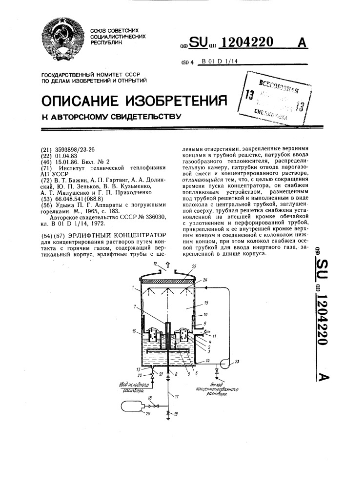 Эрлифтный концентратор (патент 1204220)
