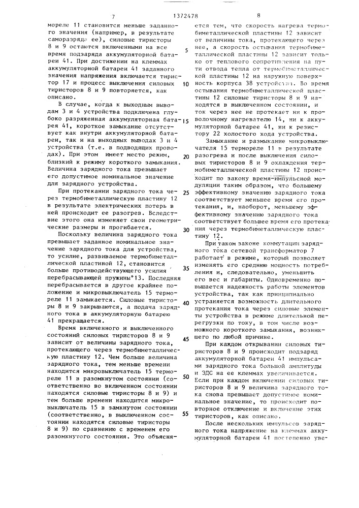 Автоматическое устройство для заряда аккумуляторной батареи (патент 1372478)