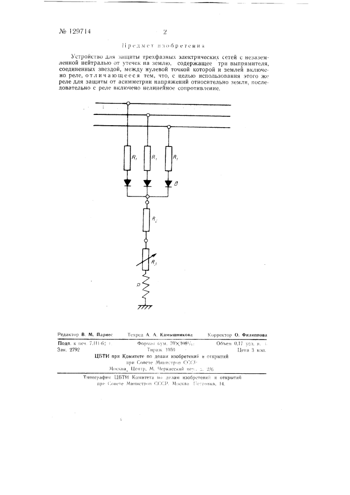 Устройство для защиты трехфазных электрических сетей с незаземленной нейтралью от утечек на землю (патент 129714)