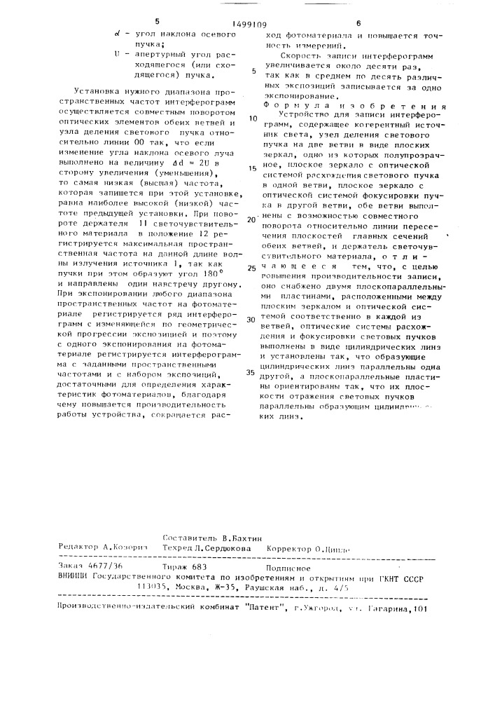 Устройство для записи интерферограмм (патент 1499109)