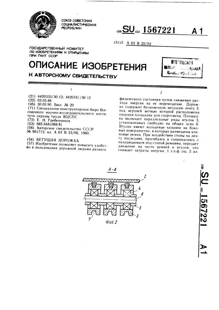 Бегущая дорожка (патент 1567221)