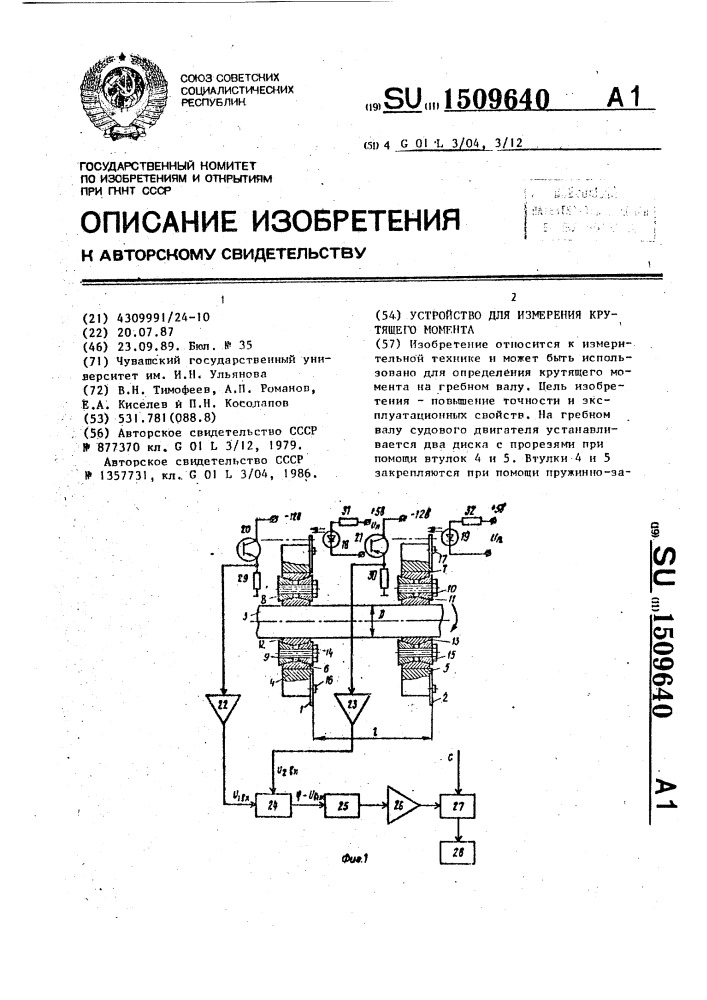 Устройство для измерения крутящего момента (патент 1509640)