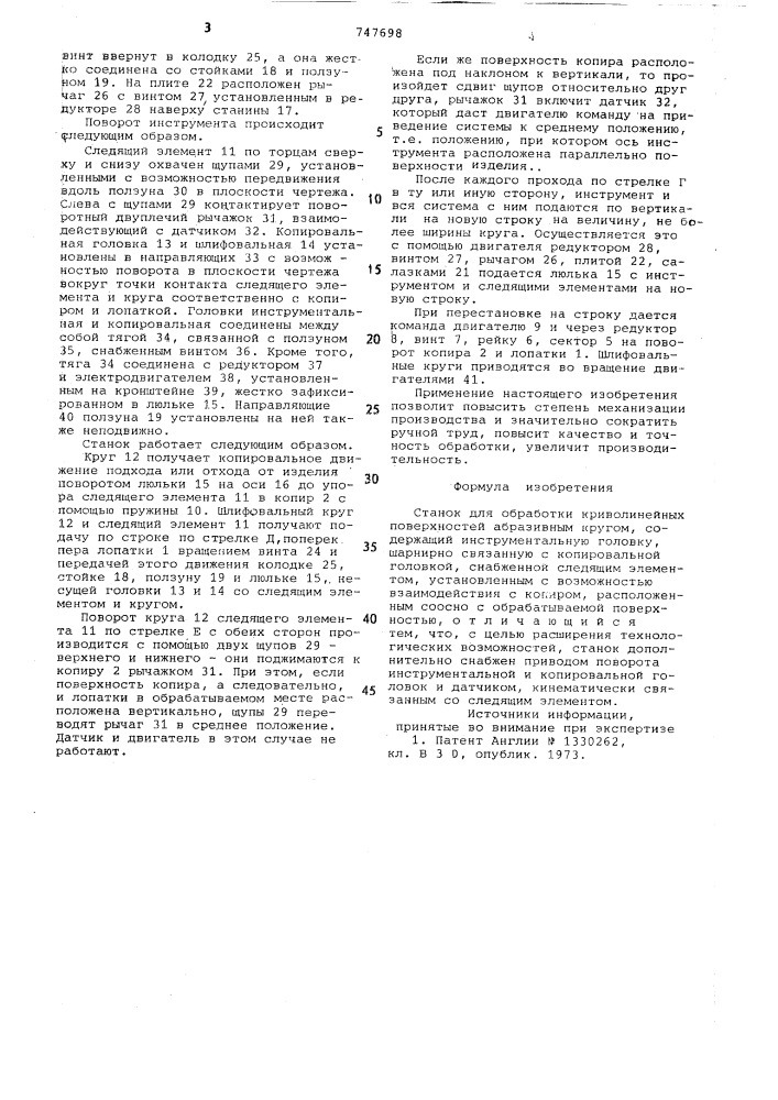 Станок для обработки криволинейных поверхностей абразивным кругом (патент 747698)