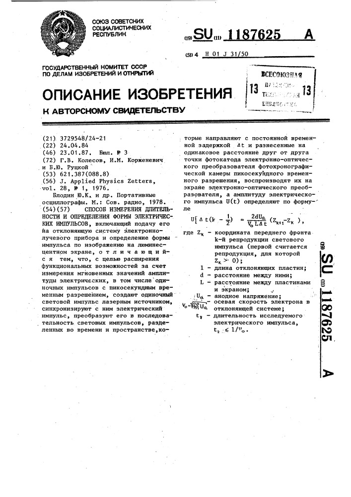 Способ измерения длительности и определения формы электрических импульсов (патент 1187625)