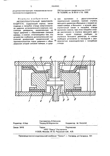 Автоколебательный вибровозбудитель (патент 2004983)