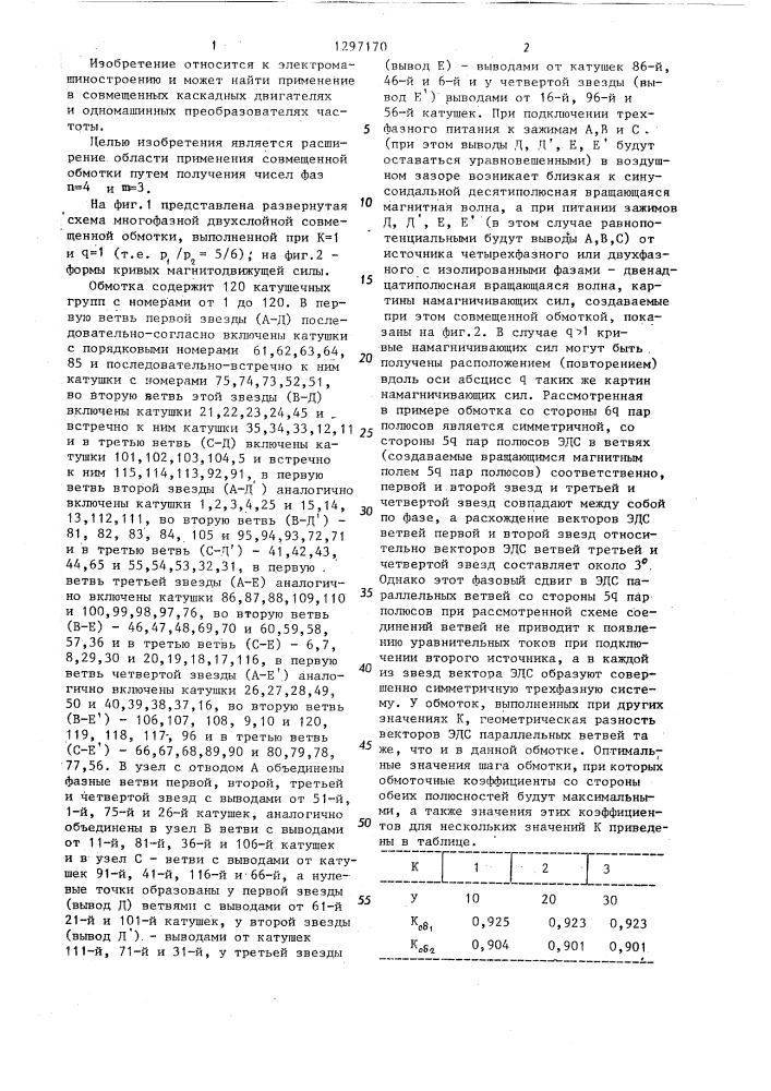 Многофазная двухслойная совмещенная обмотка на @ / @ пар полюсов (патент 1297170)