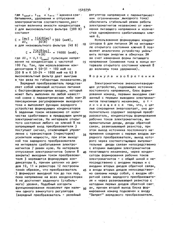 Электромагнитное знакосинтезирующее устройство (патент 1549794)