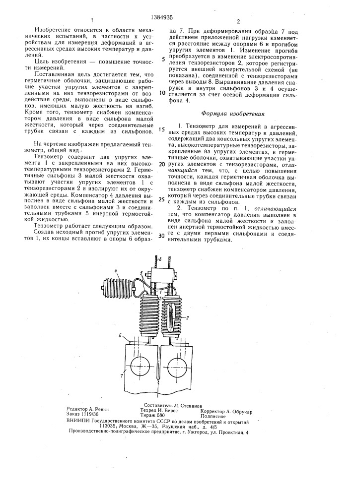 Тензометр для измерений в агрессивных средах высоких температур и давлений (патент 1384935)