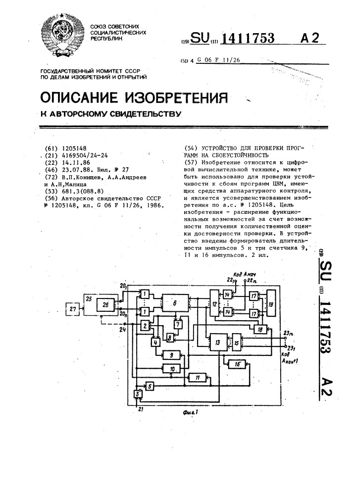 Устройство для проверки программ на сбоеустойчивость (патент 1411753)