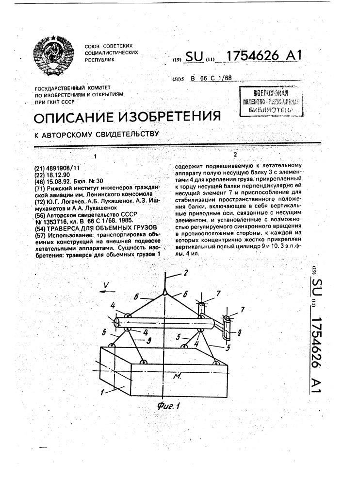 Траверса для объемных грузов (патент 1754626)