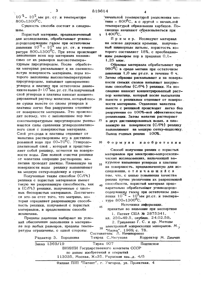 Способ получения реплик с пористыхматериалов при электронно- микроско-пических исследованиях (патент 819614)