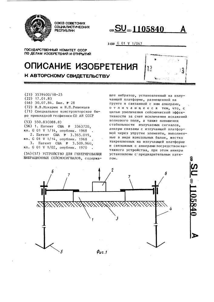 Устройство для генерирования вибрационных сейсмосигналов (патент 1105840)