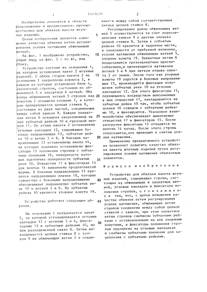 Устройство для обвязки пакета штучных изделий (патент 1413029)