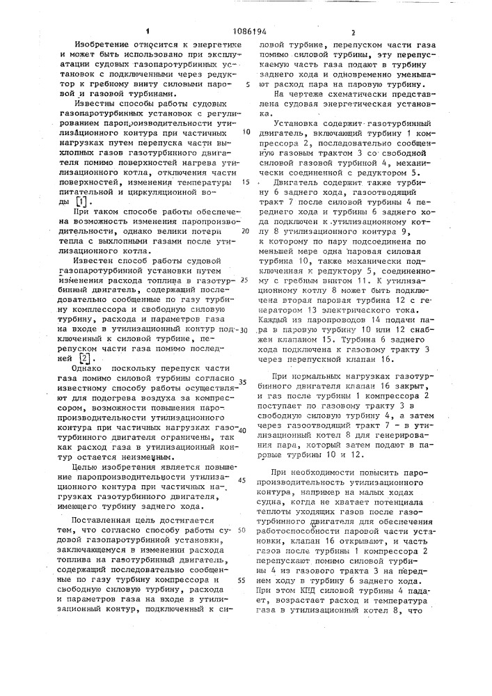 Способ работы судовой газопаротурбинной установки (патент 1086194)