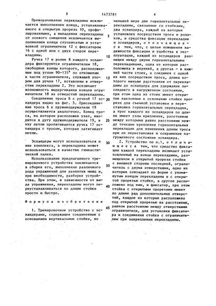 Тренировочное устройство с эспандерами (патент 1473781)