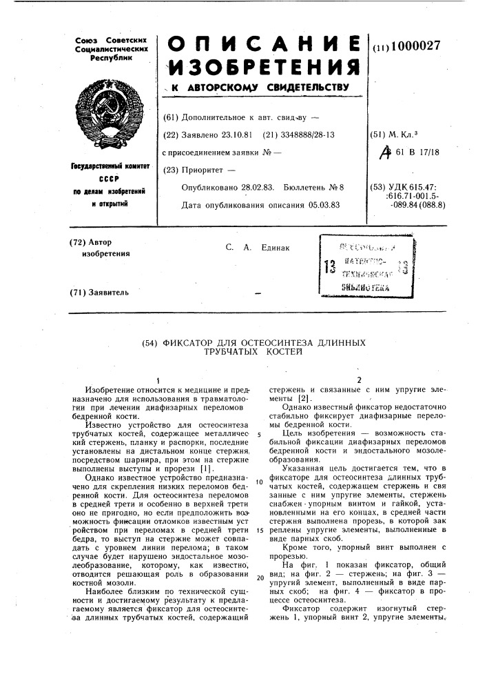 Фиксатор для остеосинтеза длинных трубчатых костей (патент 1000027)