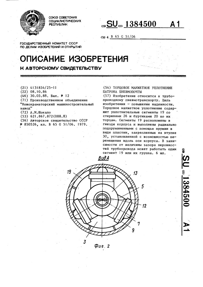 Торцовое манжетное уплотнение патрона пневмопочты (патент 1384500)