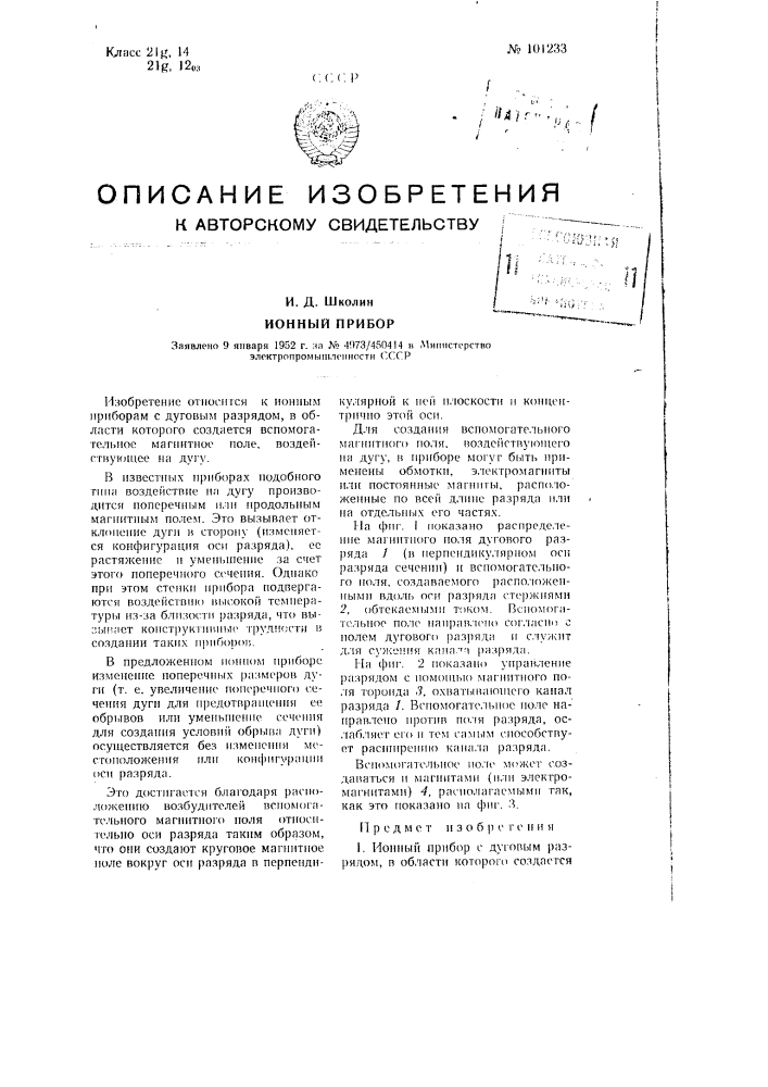 Ионный прибор (патент 101233)