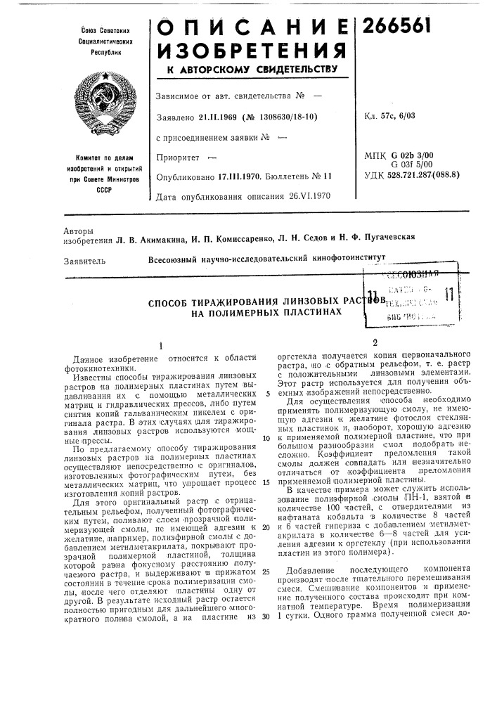 Патент ссср  266561 (патент 266561)