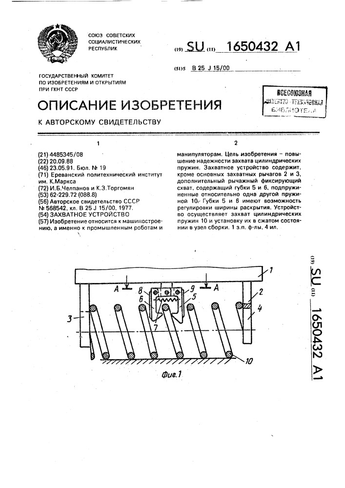 Захватное устройство (патент 1650432)