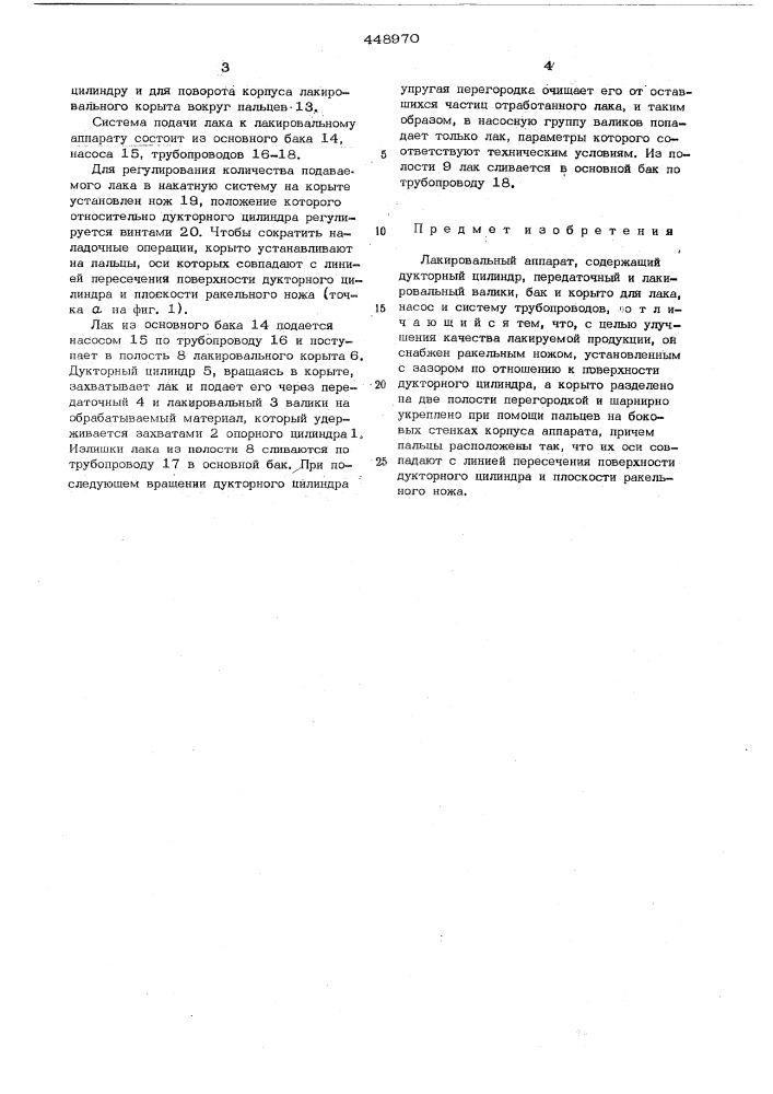 Лакировальный аппарат (патент 448970)