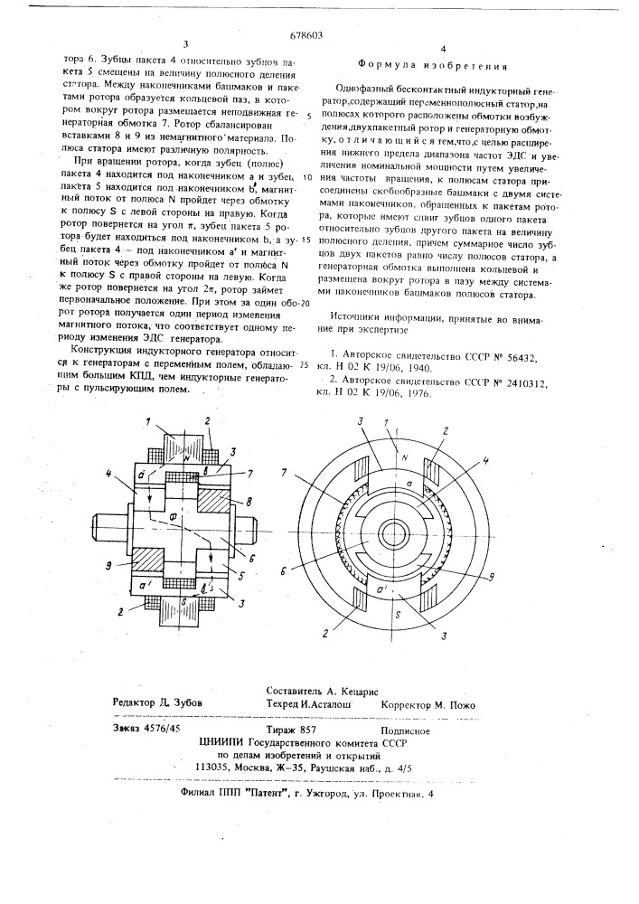 Однофазный бесконтактный индукторный генератор (патент 678603)