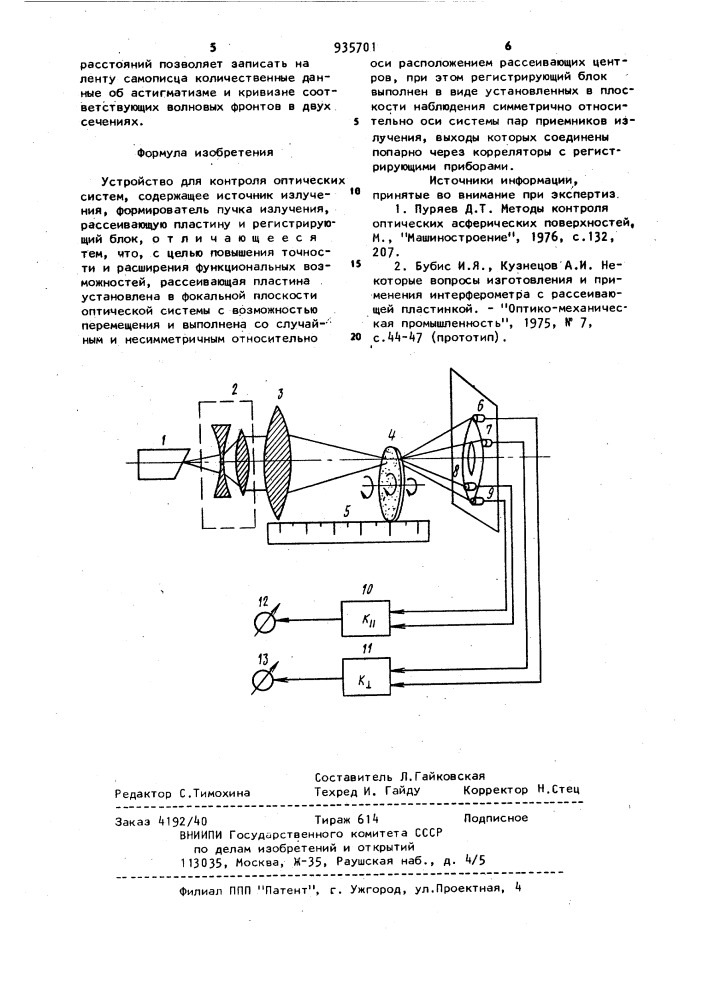 Устройство для контроля оптических систем (патент 935701)