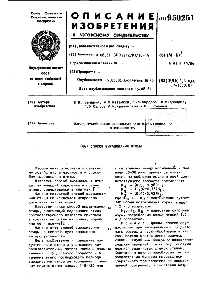 Способ выращивания птицы (патент 950251)