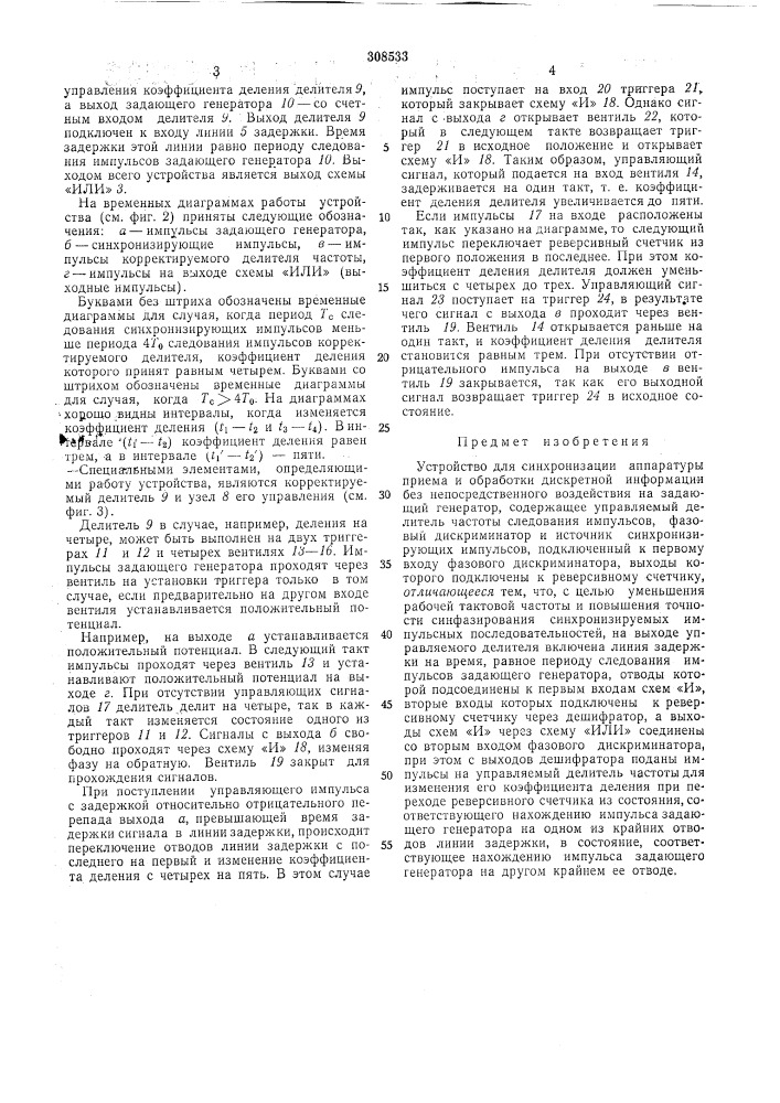 Устройство для синхронизации аппаратуры приема и обработки дискретной информации (патент 308533)