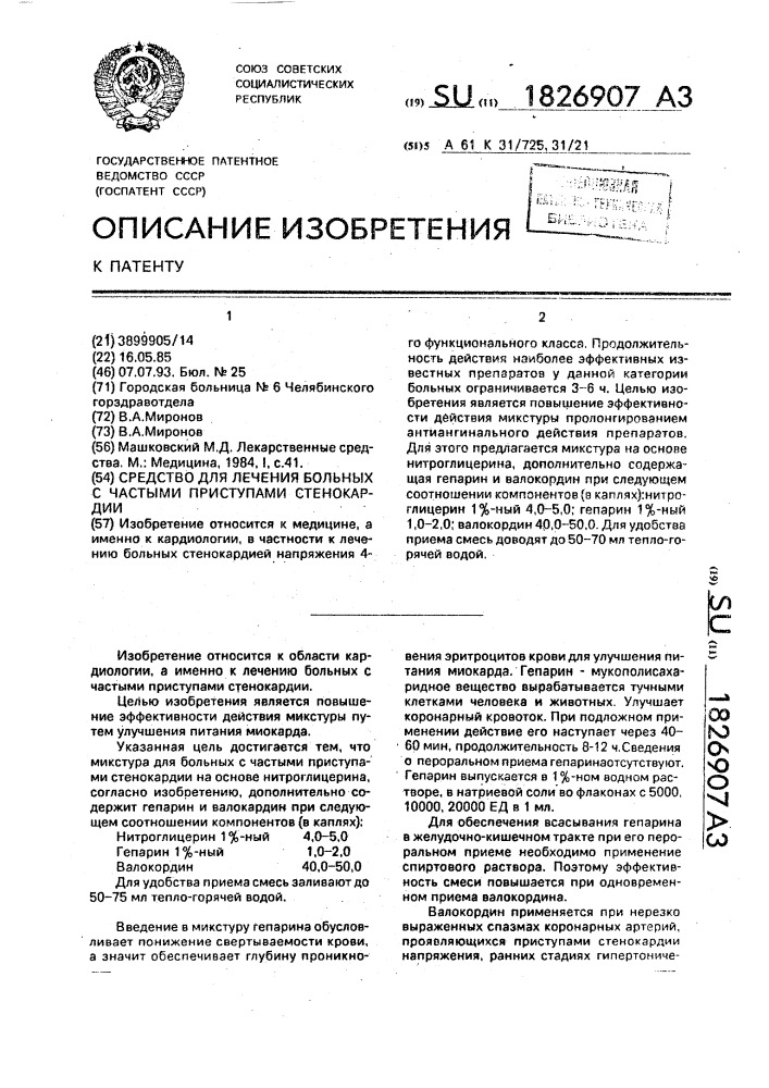 Средство для лечения больных с частыми приступами стенокардии (патент 1826907)