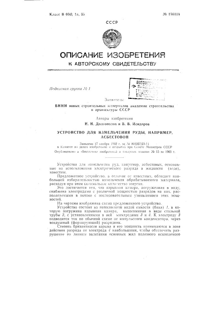 Устройство для измельчения руды, например, асбестовойзаявлено 17 ноября 1962 г. за .v" 803327/2э-! i в комитет по делам lisocpcreaiiii и открыти;'! при сопете .министров сссропубликовано в «бюллс-теп!^ изобретет',,и л товлрпых знаков» j\9 15 за 1963 г. (патент 156118)