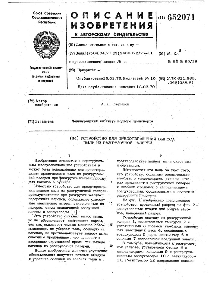Устройство для предотвращения выноса пыли из разгрузочной галерии (патент 652071)