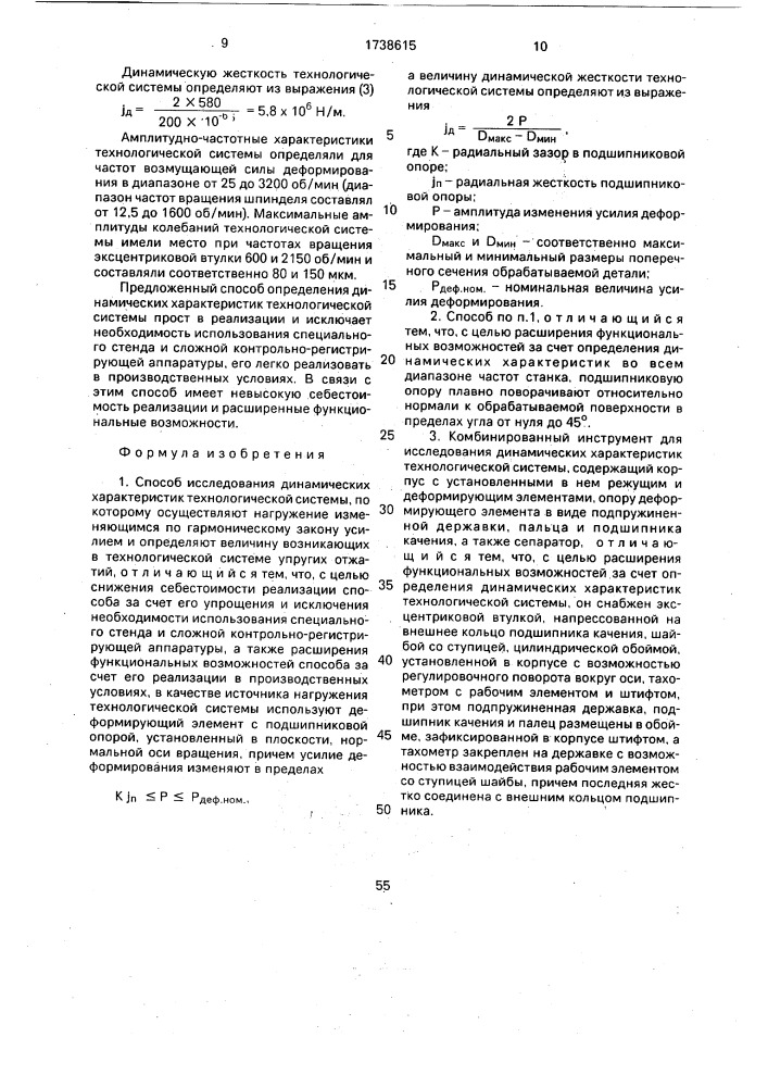 Способ исследования динамических характеристик технологической системы и комбинированный инструмент для его осуществления (патент 1738615)