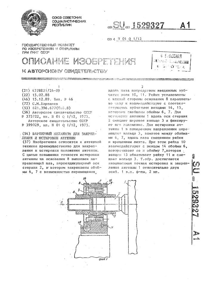 Шарнирный механизм для закрепления и юстировки антенны (патент 1529327)