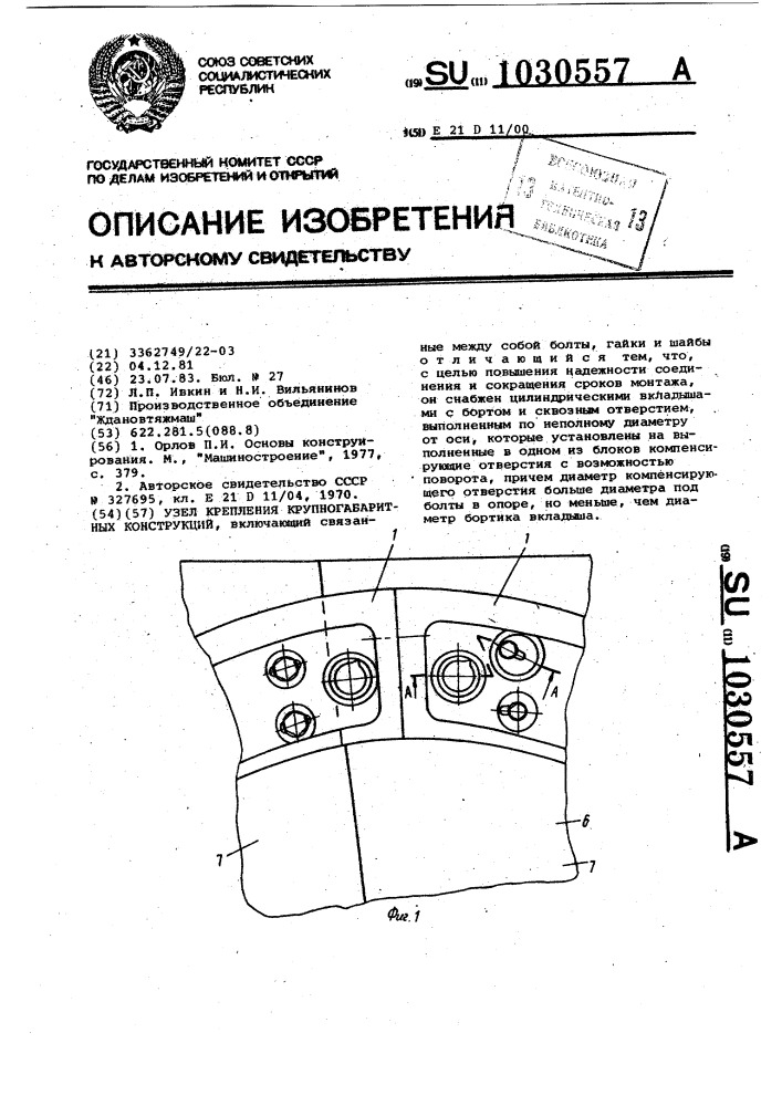 Узел крепления крупногабаритных конструкций (патент 1030557)