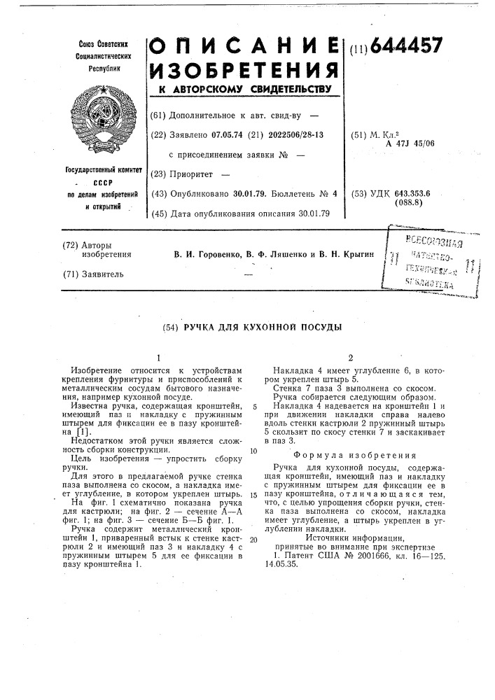 Ручка для кухонной посуды (патент 644457)