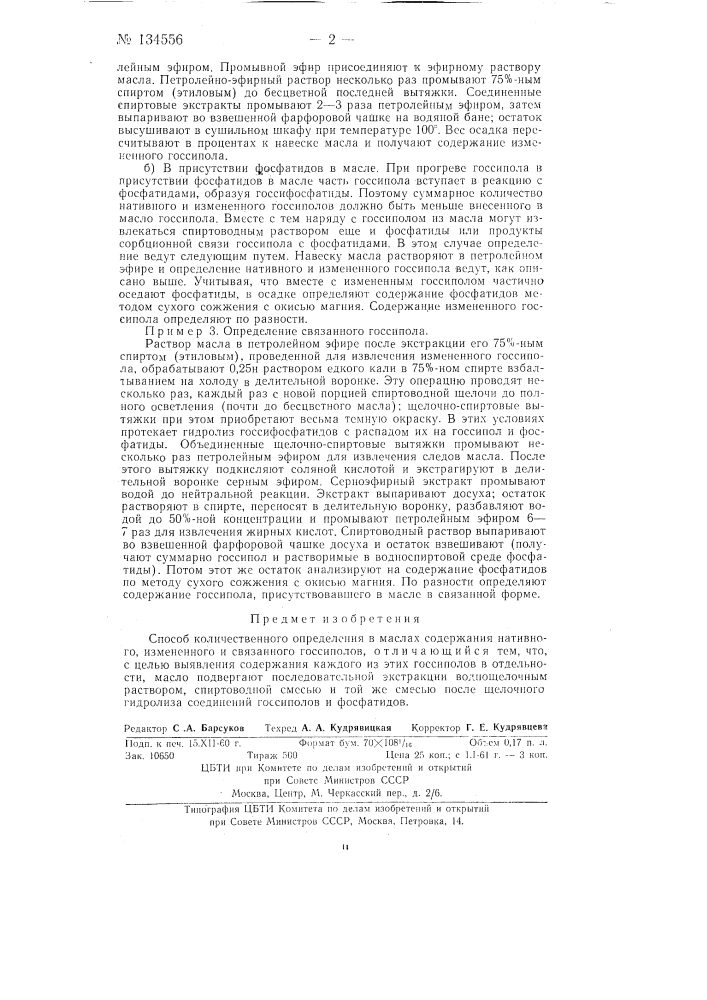 Способ количественного определения в маслах содержания нативного, измененного и связанного госсиполов (патент 134556)