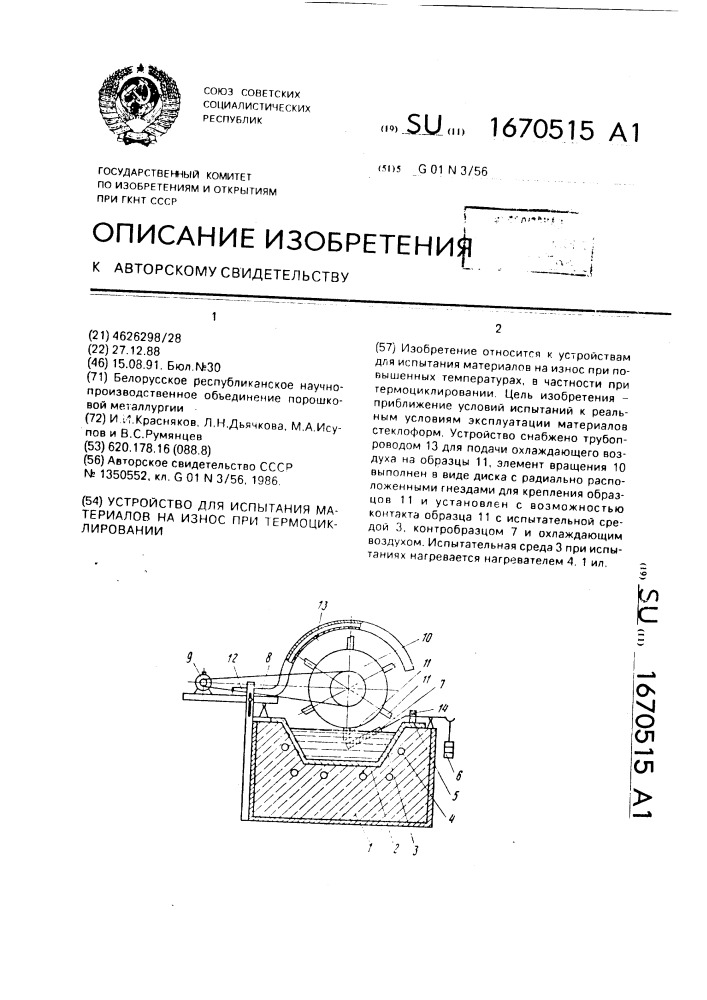 Устройство для испытания материалов на износ при термоциклировании (патент 1670515)