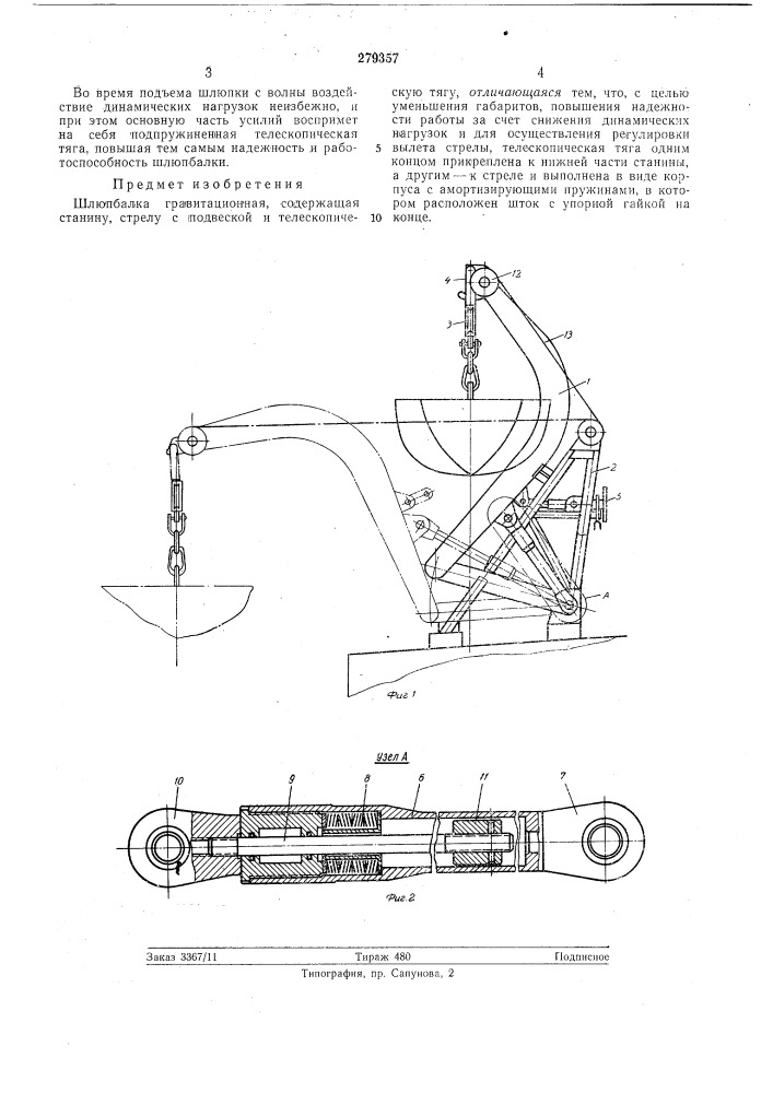 Шлюпбалка гравитационная (патент 279357)