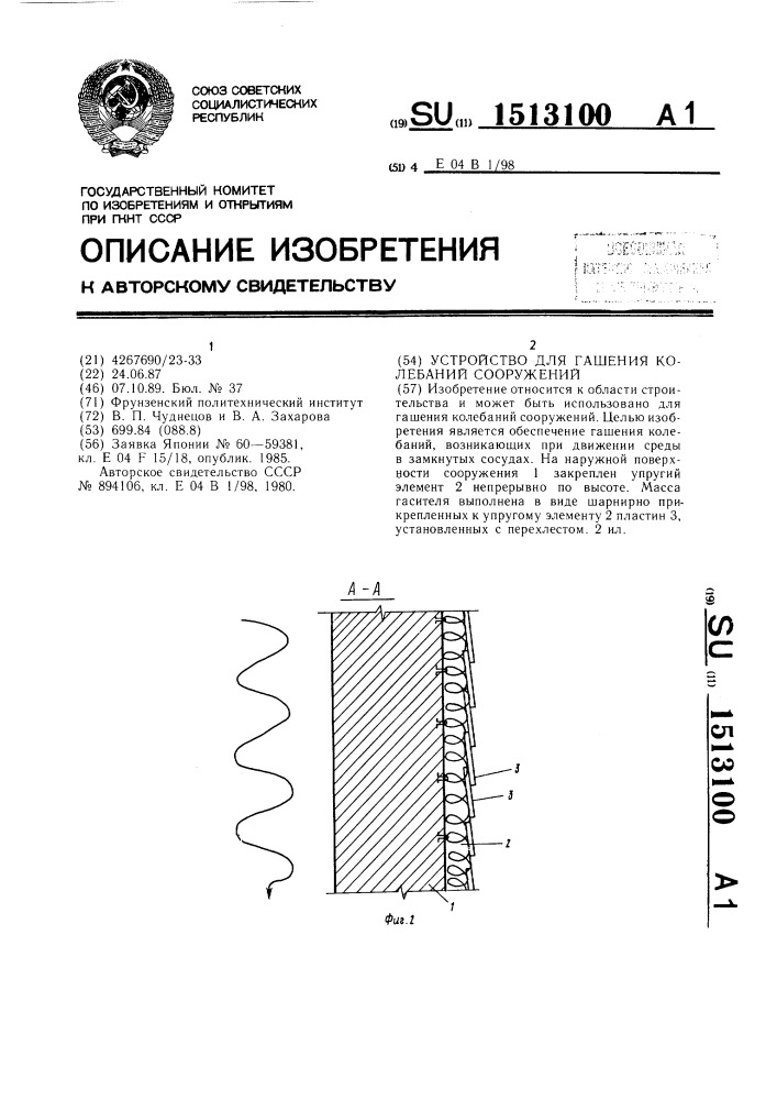 Устройство для гашения колебаний сооружений (патент 1513100)